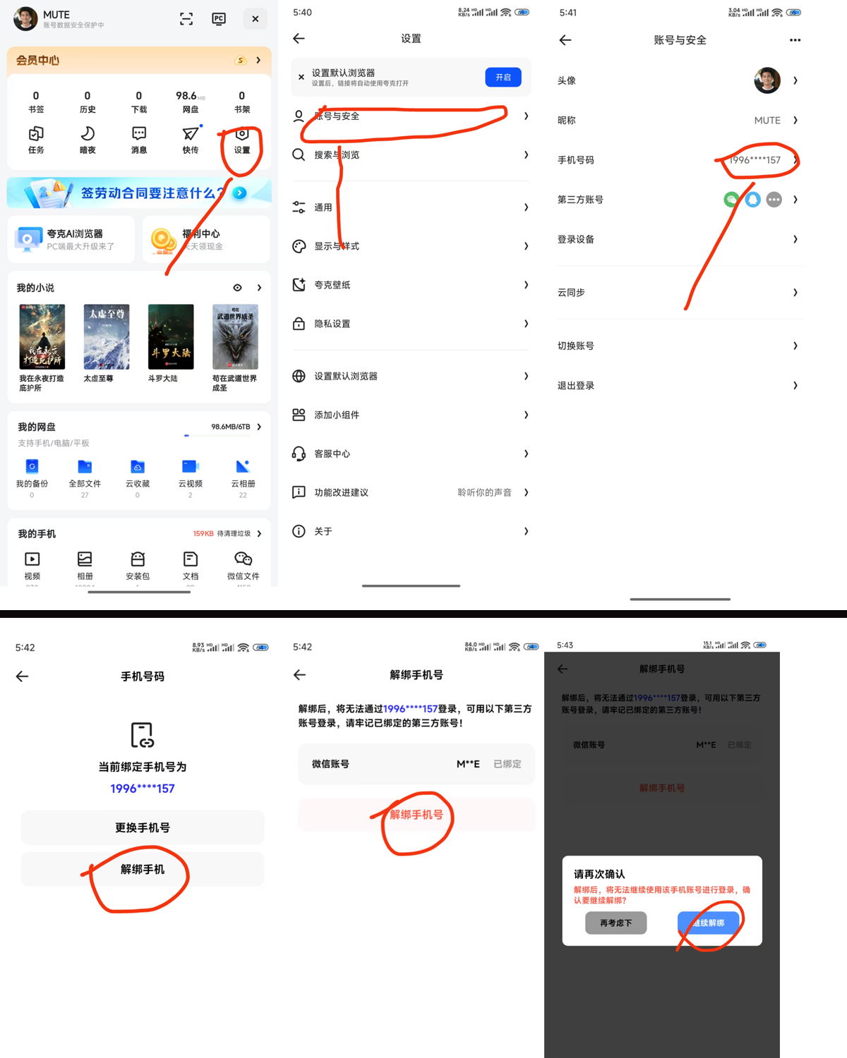 解绑手机号教程